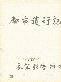 都市逍行记