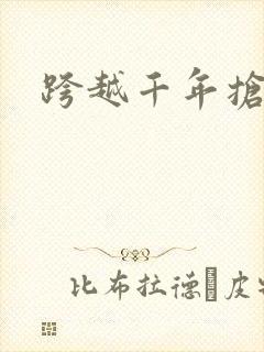 跨越千年抢回你