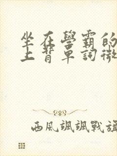 坐在学霸的棍子上背单词微博