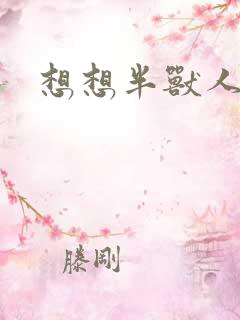 想想半兽人