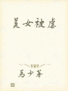 美女被虐
