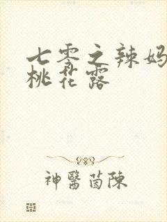 七零之辣妈当家桃花露