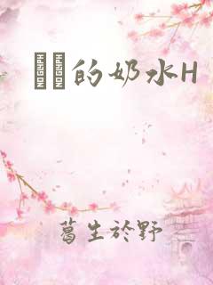 妺妺的奶水H