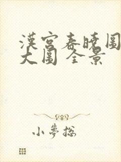 汉宫春晓图高清大图 全景