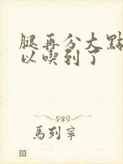 腿再分大点就可以吃到了