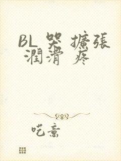 BL 哭 扩张 润滑 疼