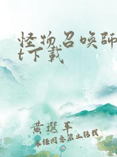 怪物召唤师txt下载