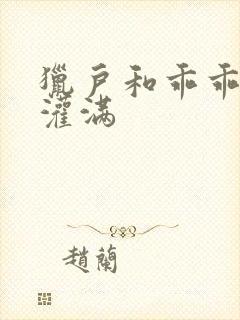 猎户和乖乖女h灌满