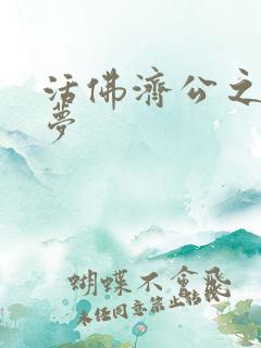 活佛济公之天鹅梦