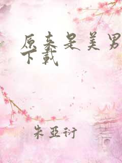 原来是美男啊 下载