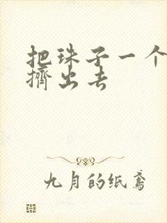 把珠子一个一个挤出去