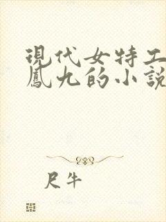 现代女特工穿越凤九的小说