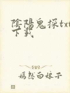 阴阳鬼探txt下载