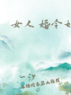 女人 婚令如山