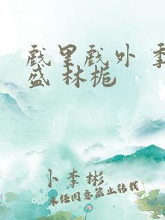 戏里戏外 季淮盛 林栀