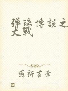 弹珠传说之水月大战