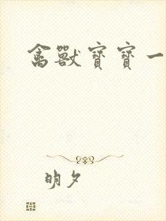 禽兽宝宝一岁半