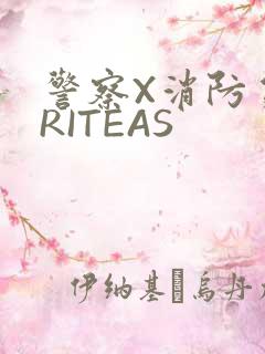 警察X消防员WRITEAS