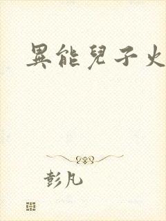 异能儿子火爆娘