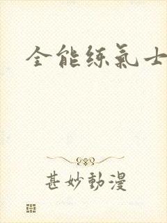 全能练气士下载