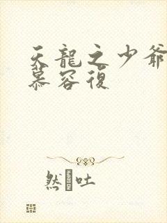 天龙之少爷就是慕容复