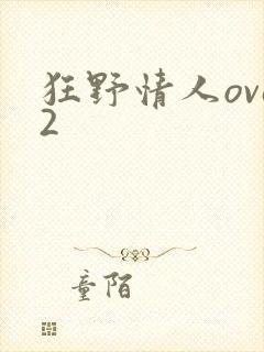 狂野情人ova2
