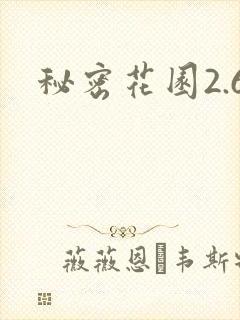 秘密花园2.6