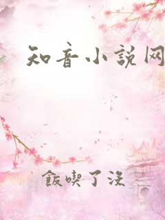 知音小说网