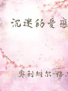 沉迷的爱恋