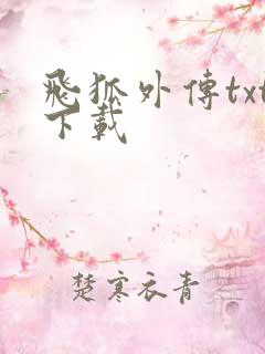 飞狐外传txt下载