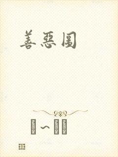 善恶图