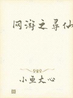 网游之寻仙记