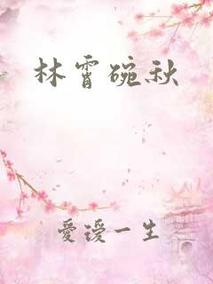 林霄碗秋