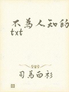 不为人知的触碰txt