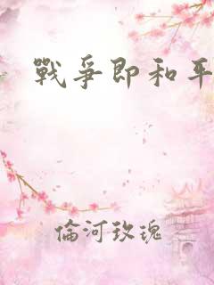 战争即和平漫画