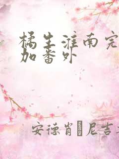 橘生淮南完整版加番外