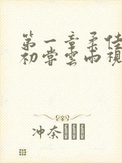 第一章柔佳少妇初尝云雨视频