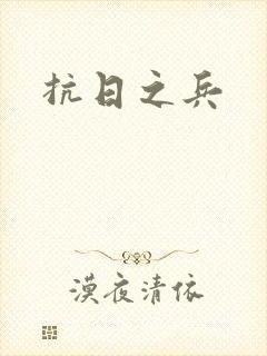 抗日之兵