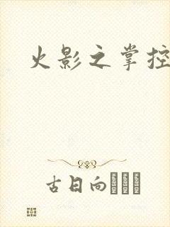 火影之掌控崩玉