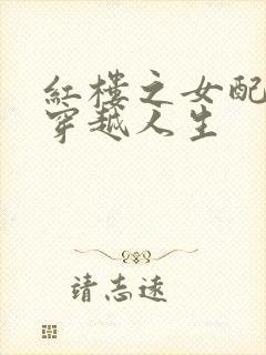 红楼之女配角的穿越人生