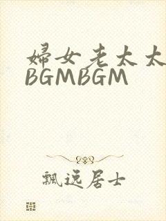 妇女老太太GMBGMBGM