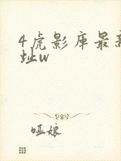 4虎影库最新地址w