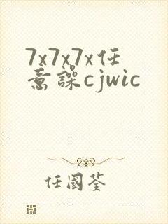 7x7x7x任意噪cjwic