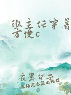 班主任穿着旗袍方便c