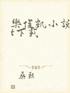 乐俊凯小说txt下载