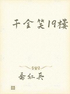 千金笑19楼