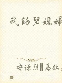 我的儿媳妇真棒