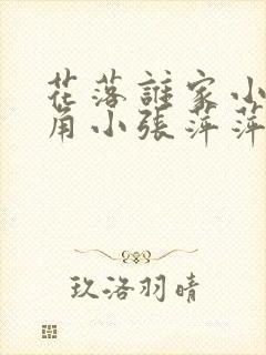 花落谁家小说主角小张萍萍免费阅读