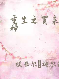 重生之买来的媳妇