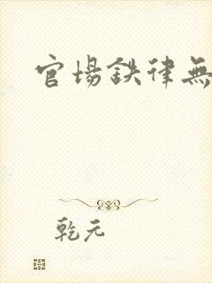 官场铁律无弹窗